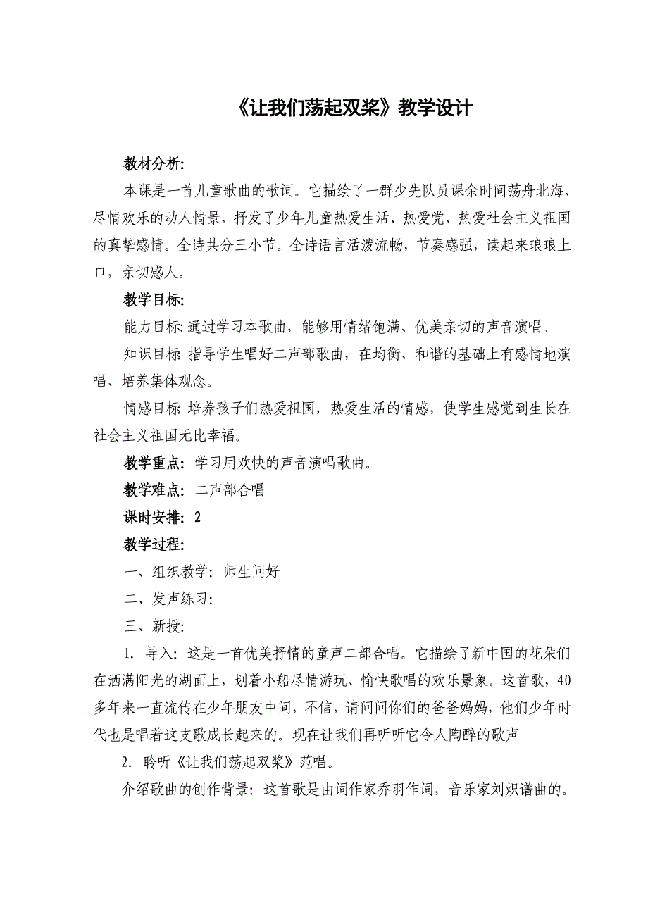 《让我们荡起双桨》教学设计.doc_第1页