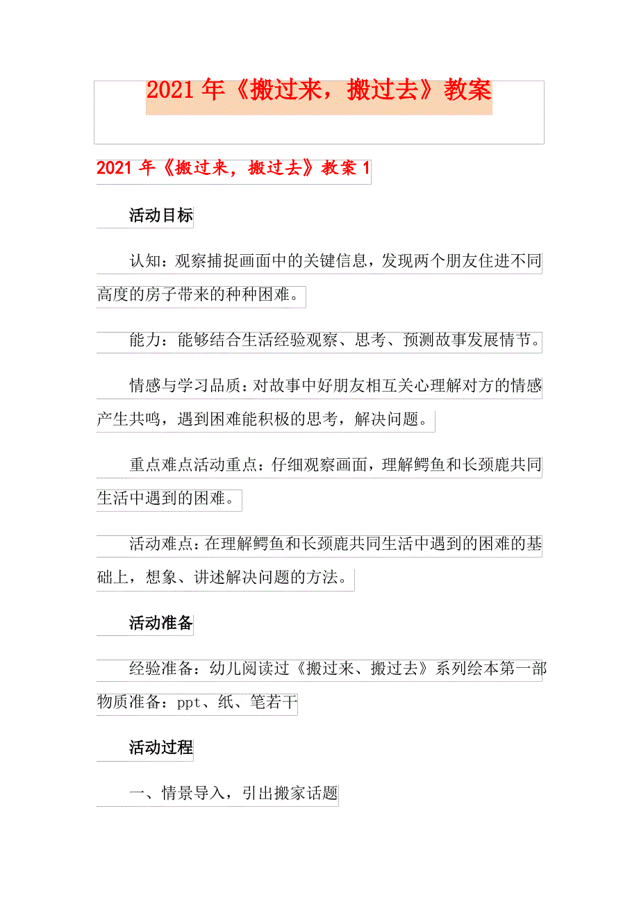 2021年《搬过来,搬过去》教案_第1页