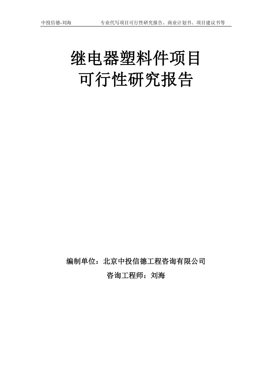 继电器塑料件项目可行性研究报告模板-备案审批_第1页