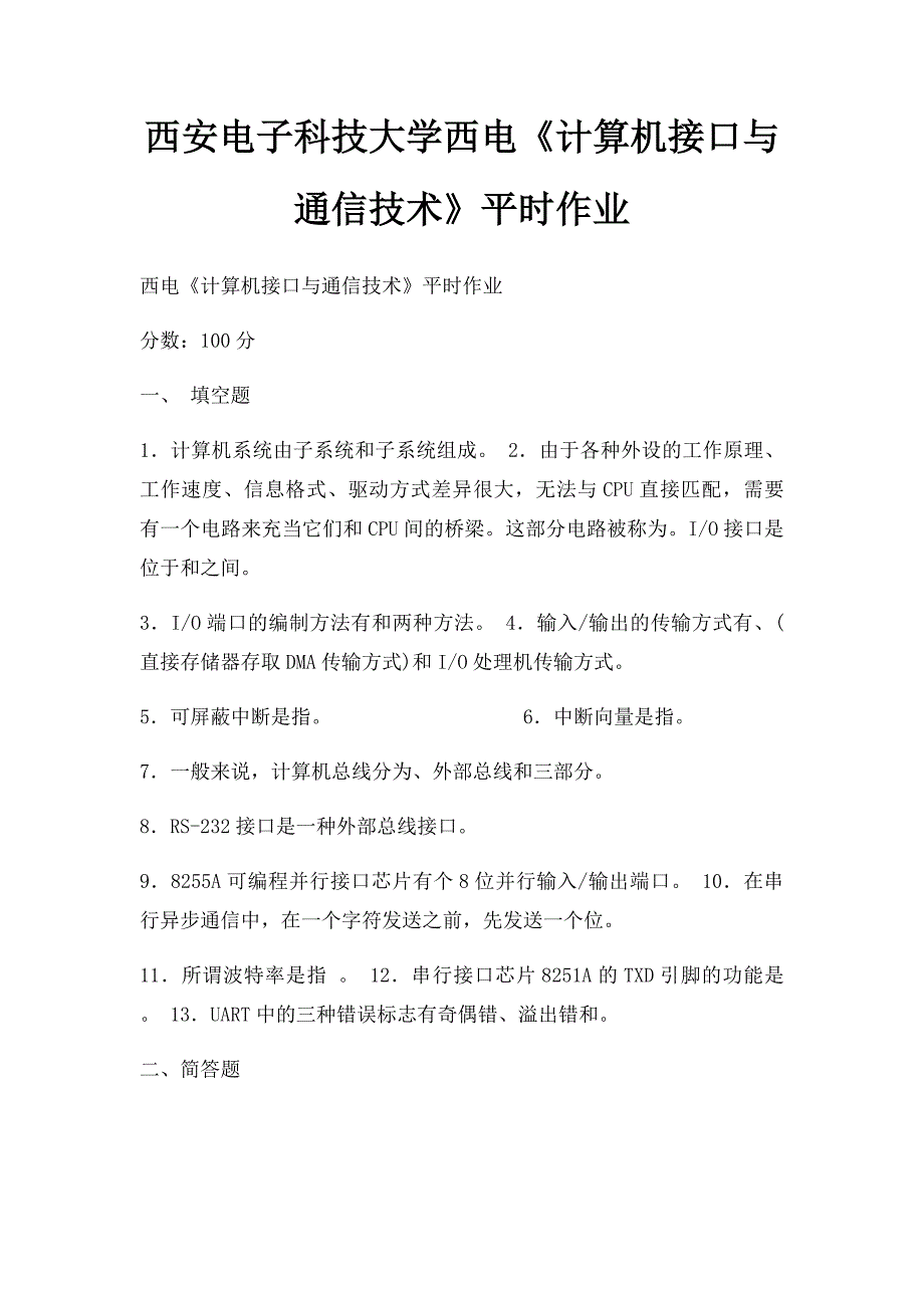 西安电子科技大学西电《计算机接口与通信技术》平时作业_第1页