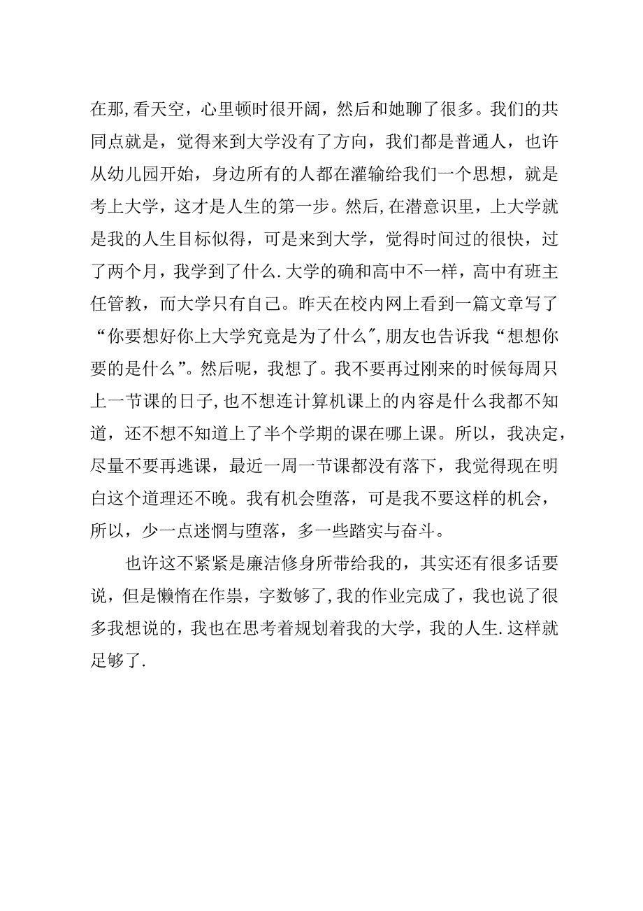 思想道德修养课对我们廉洁修身的影响.docx_第4页