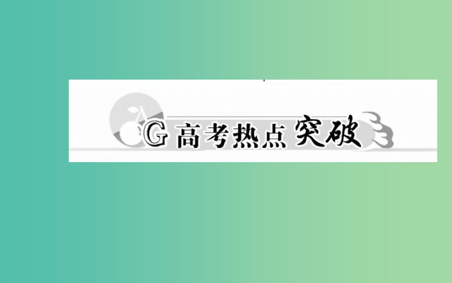 高考数学二轮复习 专题2 三角函数、三角变换、解三角形、平面向量 第三讲 平面向量课件 理.ppt_第3页