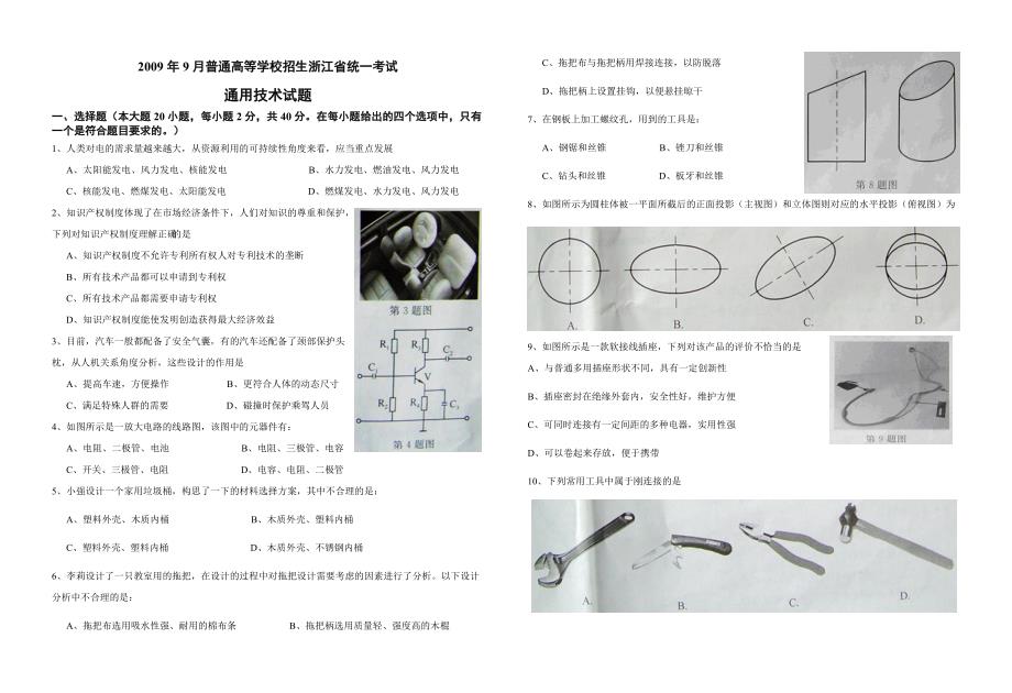 2009年9月浙江通用技术高考.doc_第1页