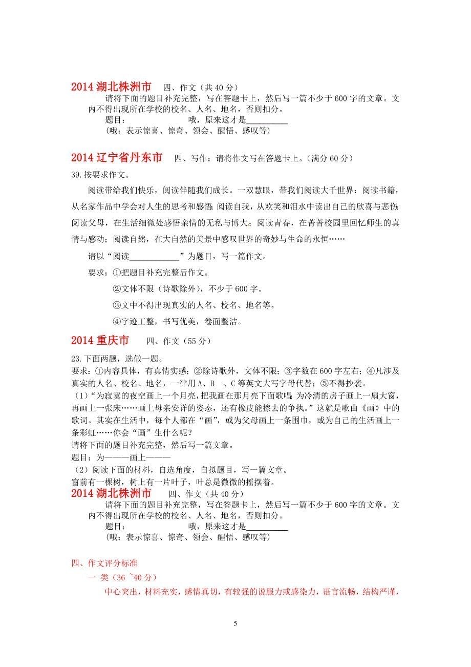 2014年全国各地中考语文试题分类整理作文_第5页