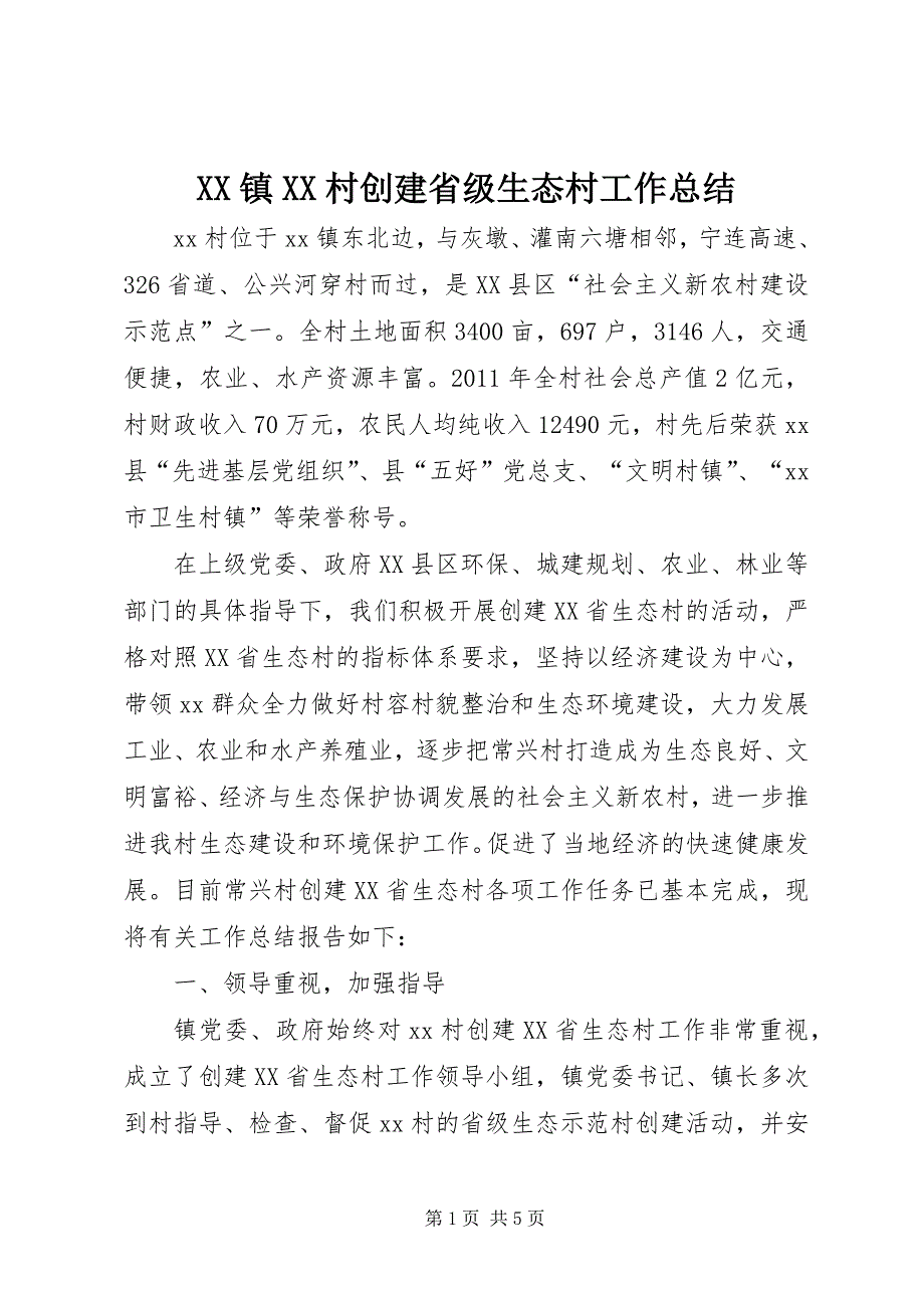 2023年镇村创建省级生态村工作总结.docx_第1页