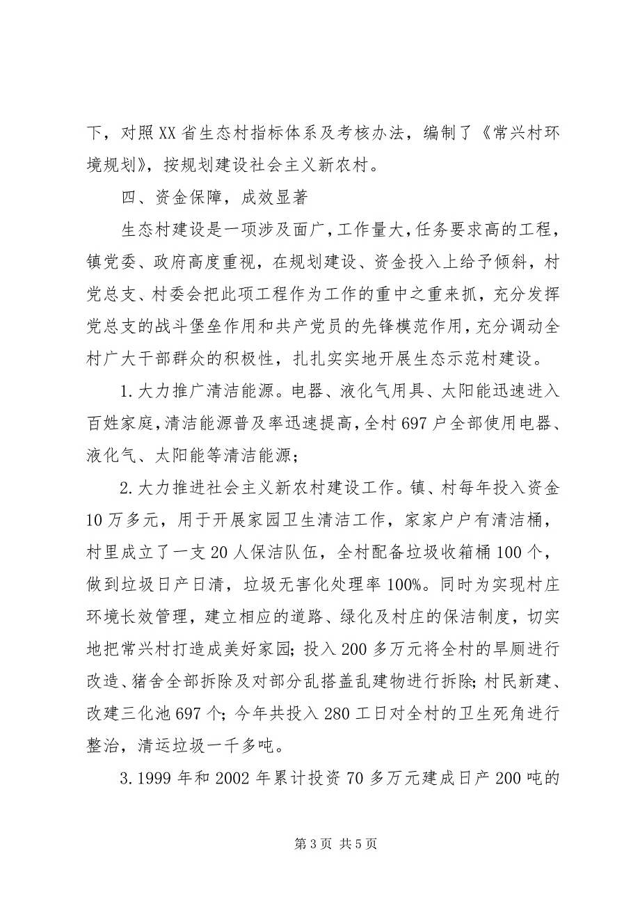 2023年镇村创建省级生态村工作总结.docx_第3页