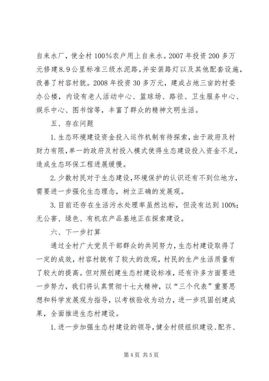 2023年镇村创建省级生态村工作总结.docx_第4页