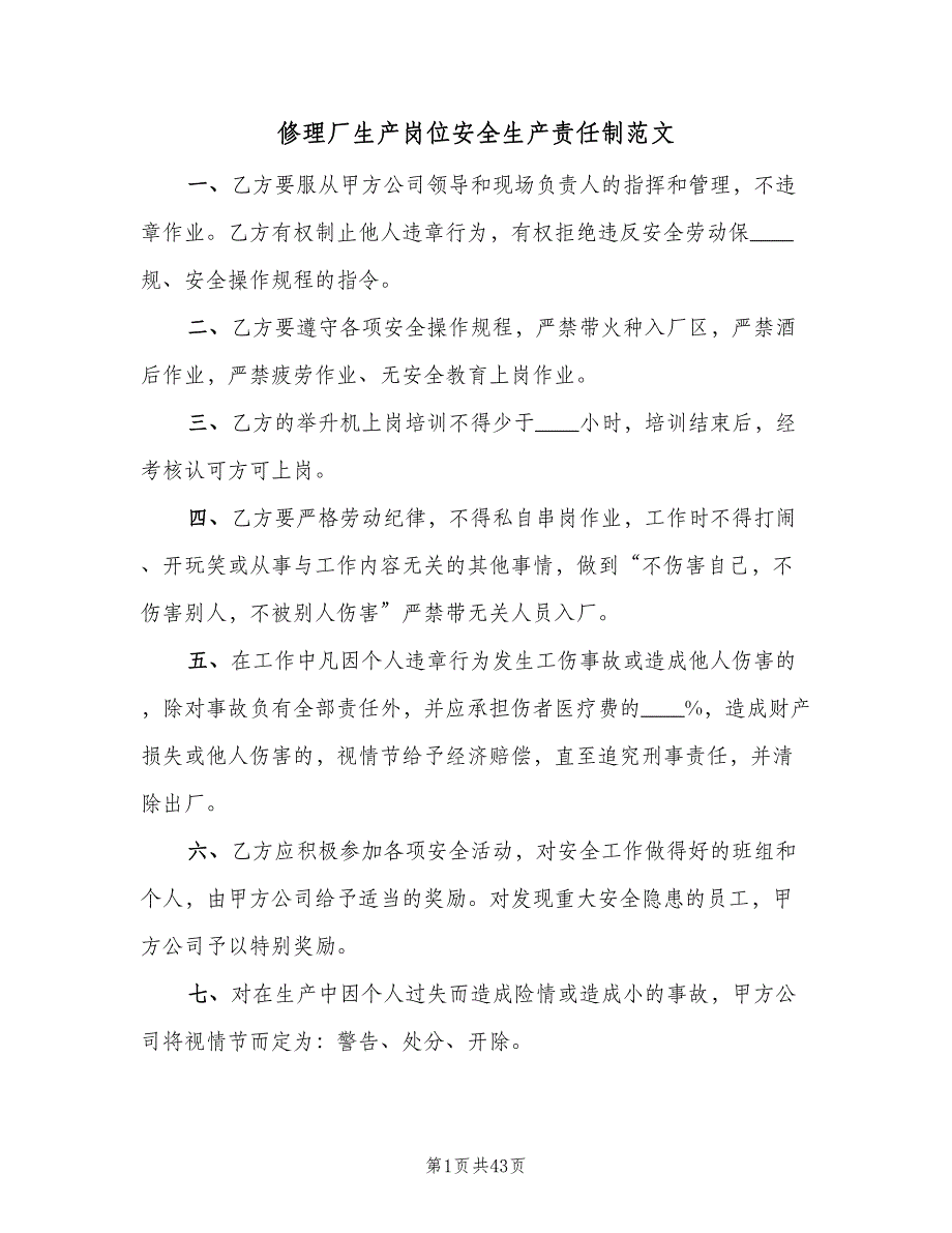 修理厂生产岗位安全生产责任制范文（十篇）_第1页