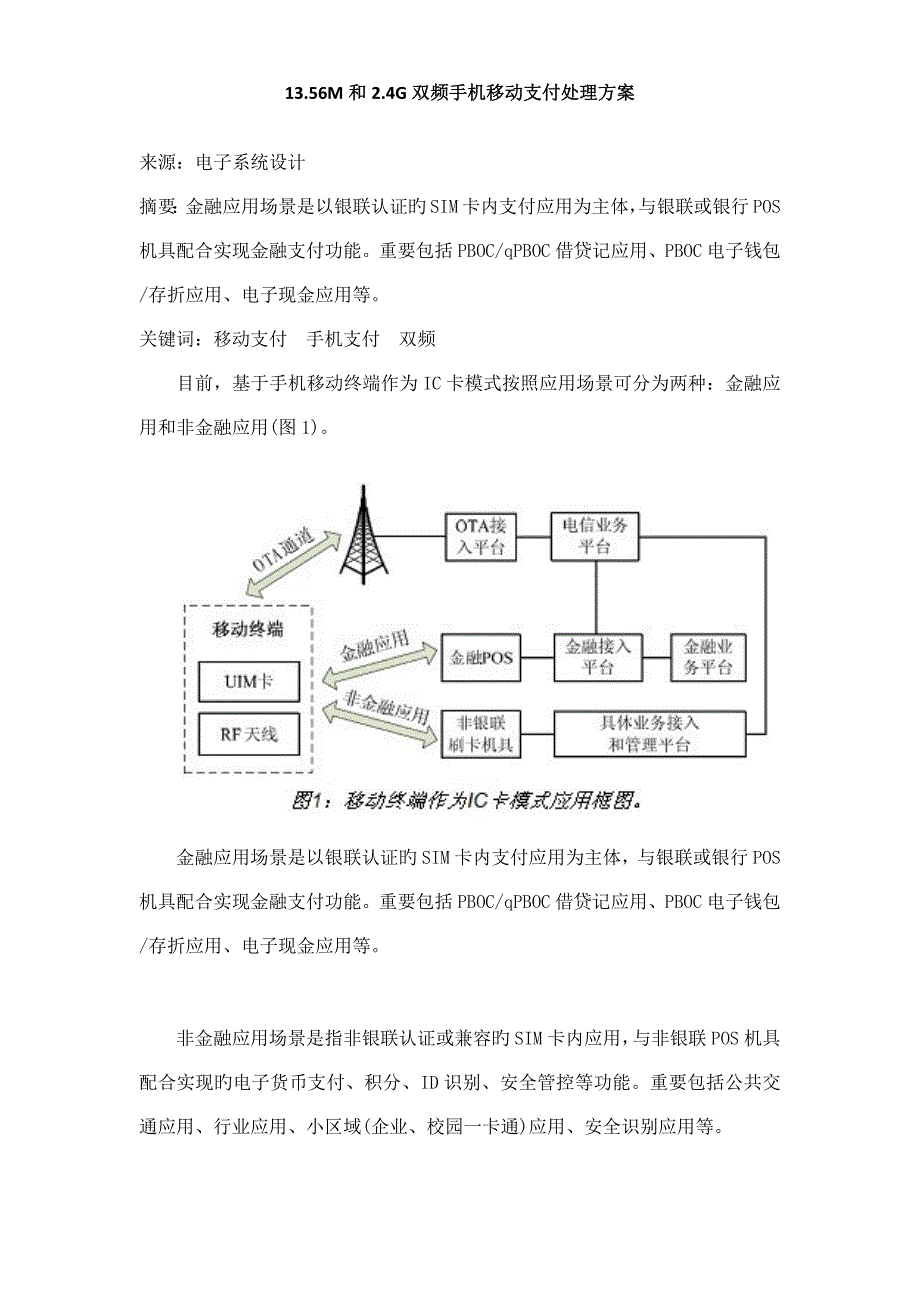 和双频手机移动支付解决方案.doc_第1页