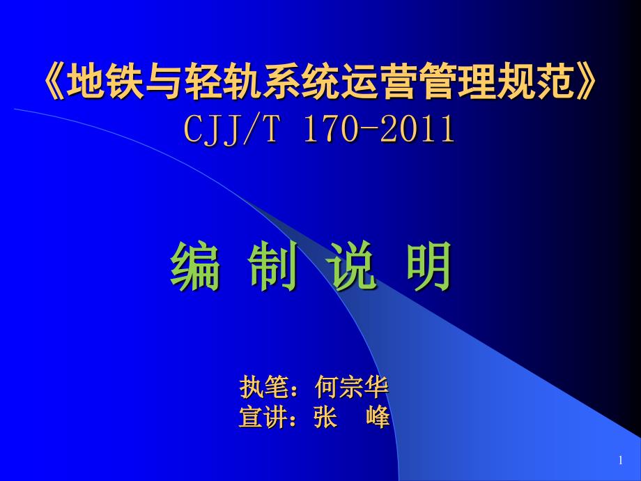 《地铁与轻轨系统运营管理规范》_第1页