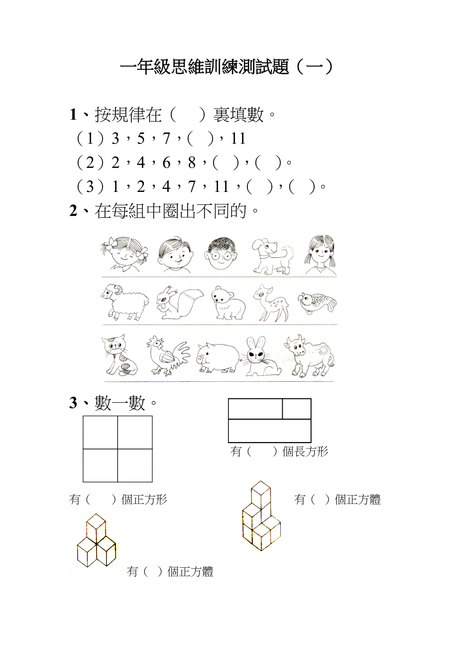 一年級思維訓練測試題一2_第1页