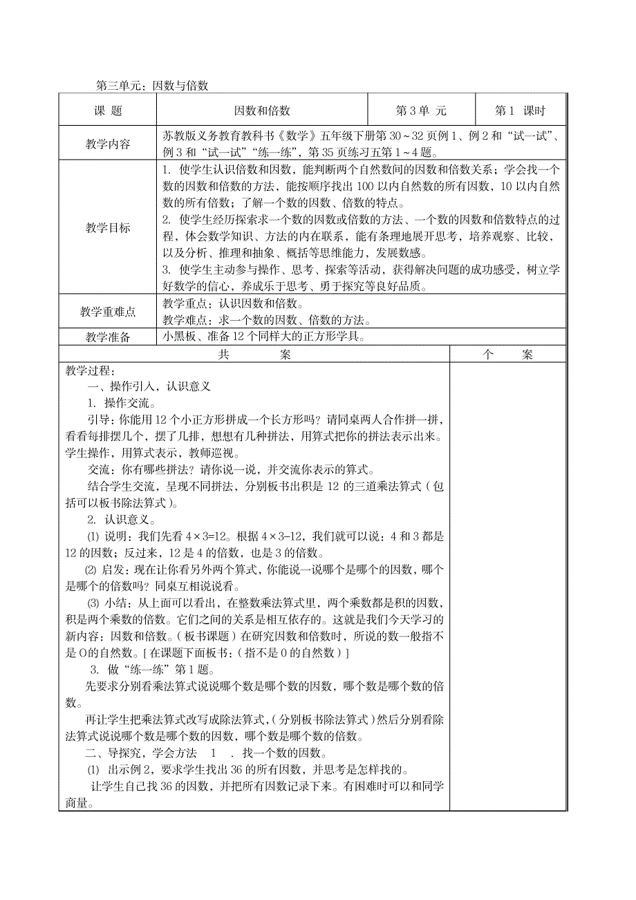 苏教版五年级下册数学第三单元因数与倍数教案_小学教育-小学学案_第1页