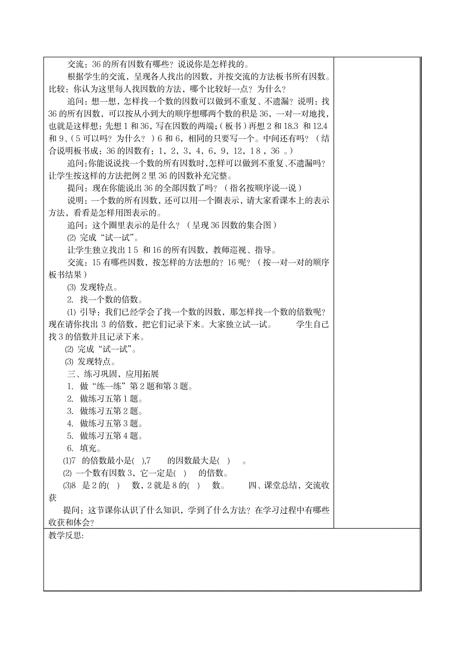 苏教版五年级下册数学第三单元因数与倍数教案_小学教育-小学学案_第2页