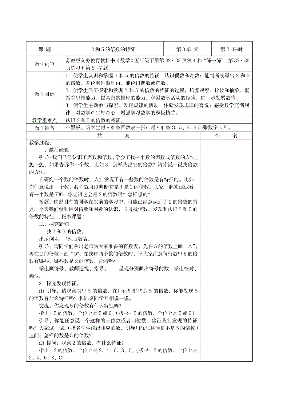 苏教版五年级下册数学第三单元因数与倍数教案_小学教育-小学学案_第3页