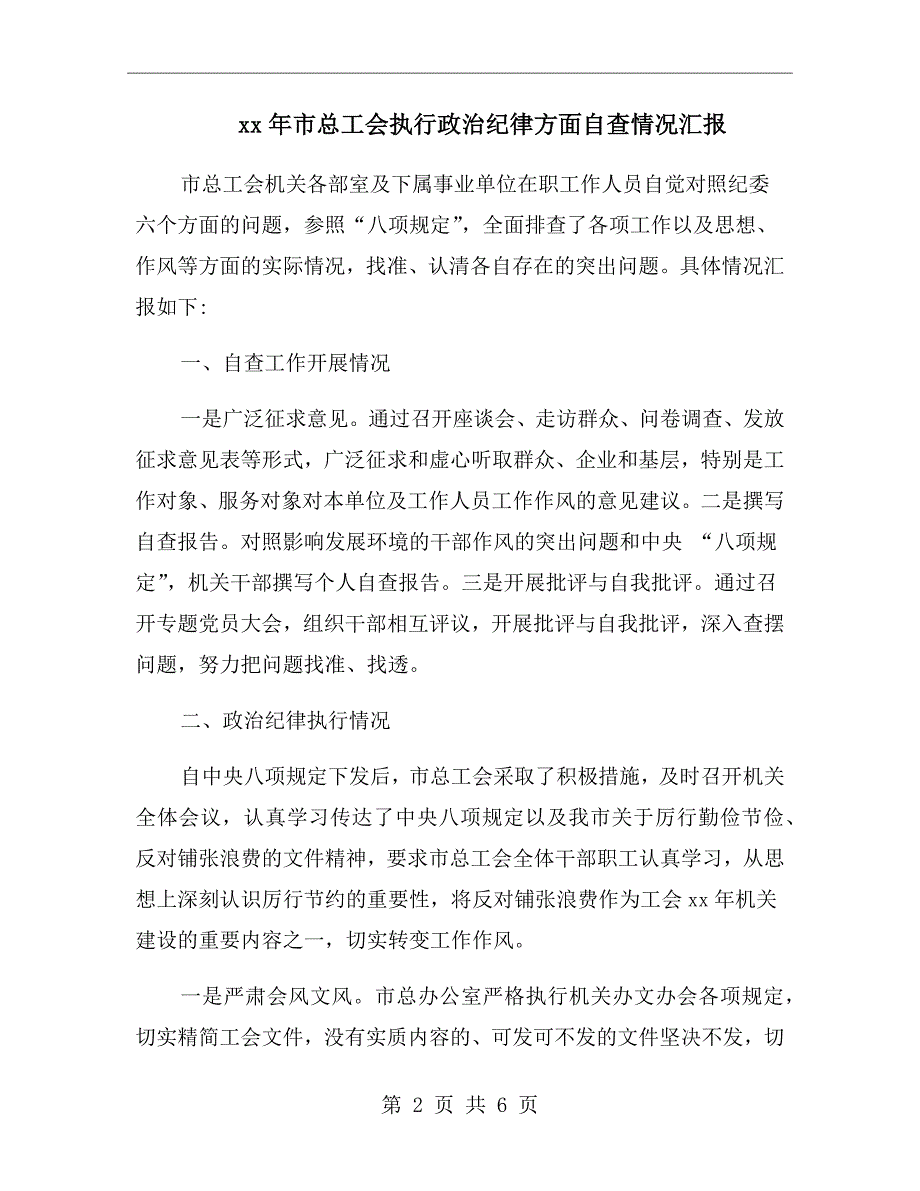 xx年市总工会执行政治纪律方面自查情况汇报_第2页