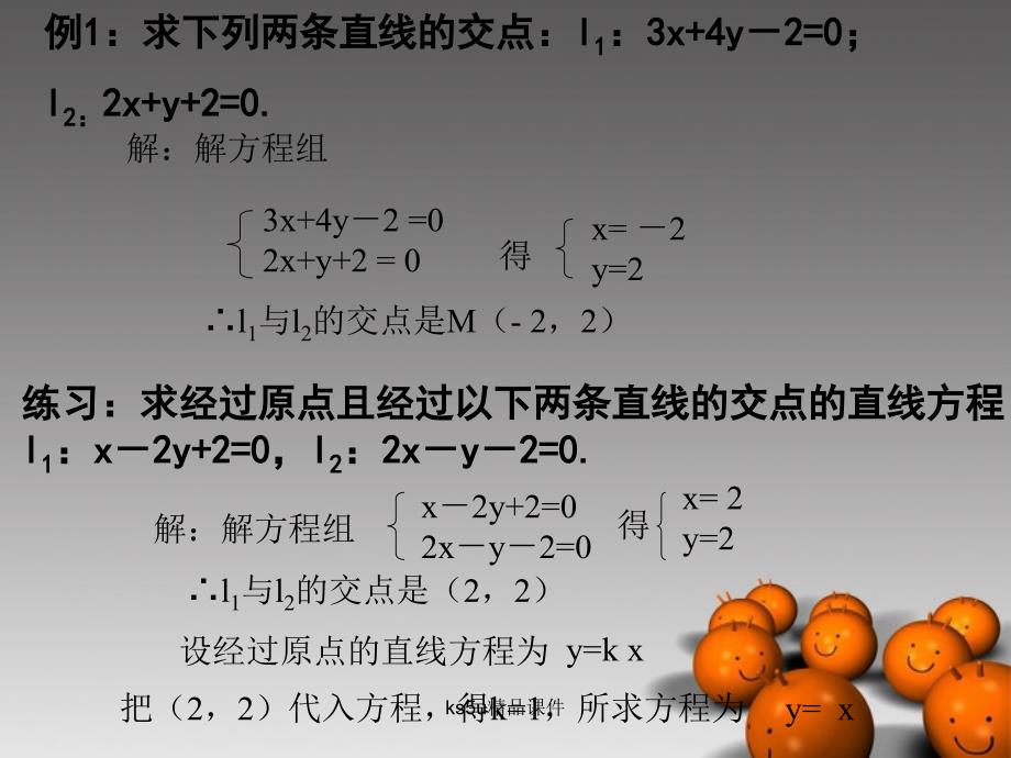 高中数学_33直线的交点坐标与距离公式课件一_新人教A版必修2_第4页