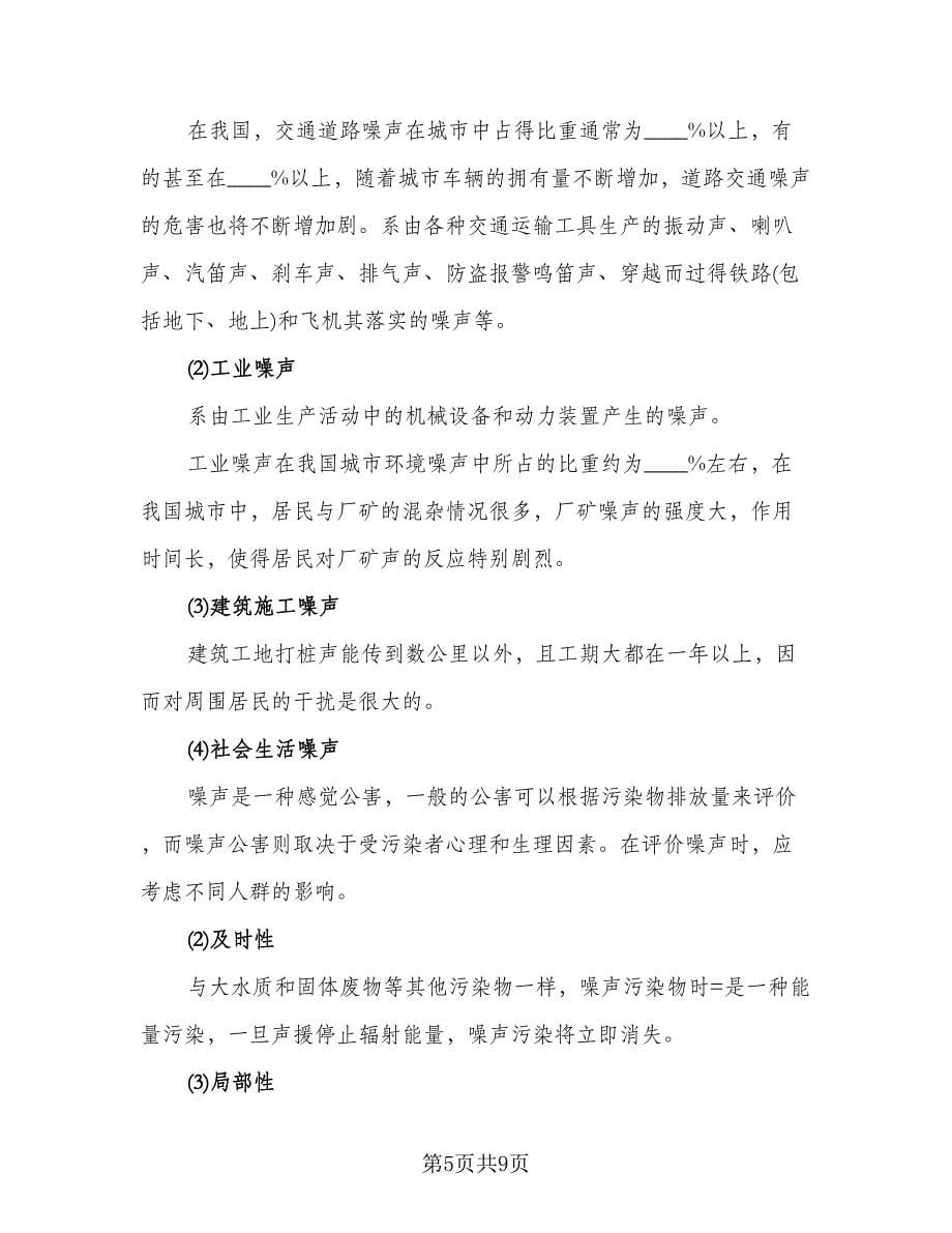 环境专业实习工作总结范本（二篇）.doc_第5页