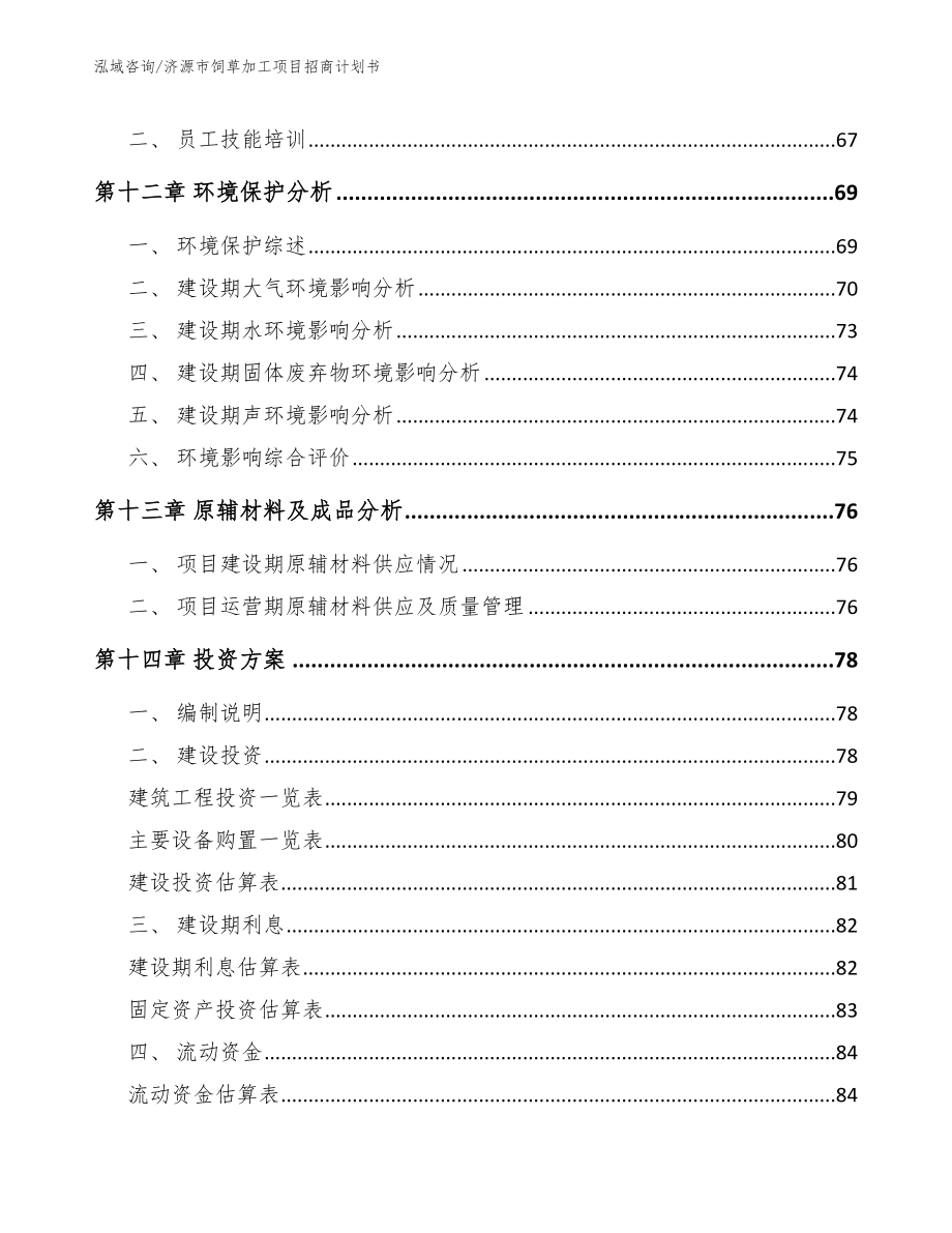 济源市饲草加工项目招商计划书_第4页