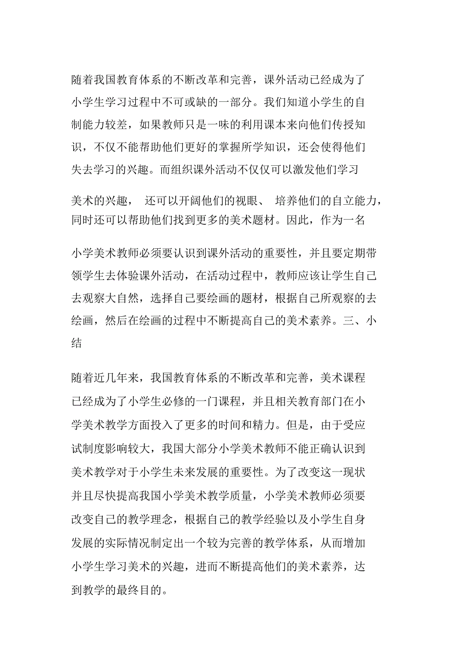 加强小学美术教学质量的措施_第3页