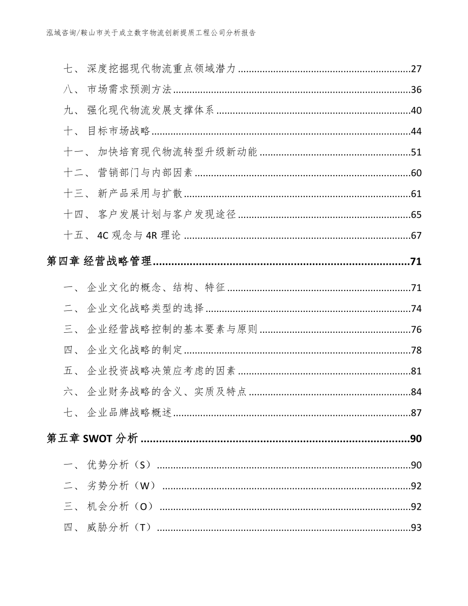 鞍山市关于成立数字物流创新提质工程公司分析报告（模板）_第2页