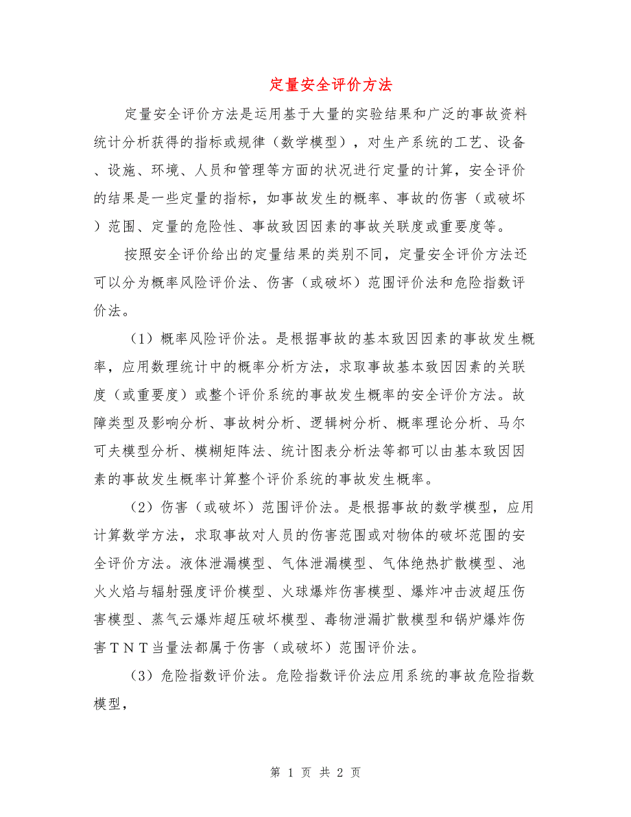 定量安全评价方法.doc_第1页