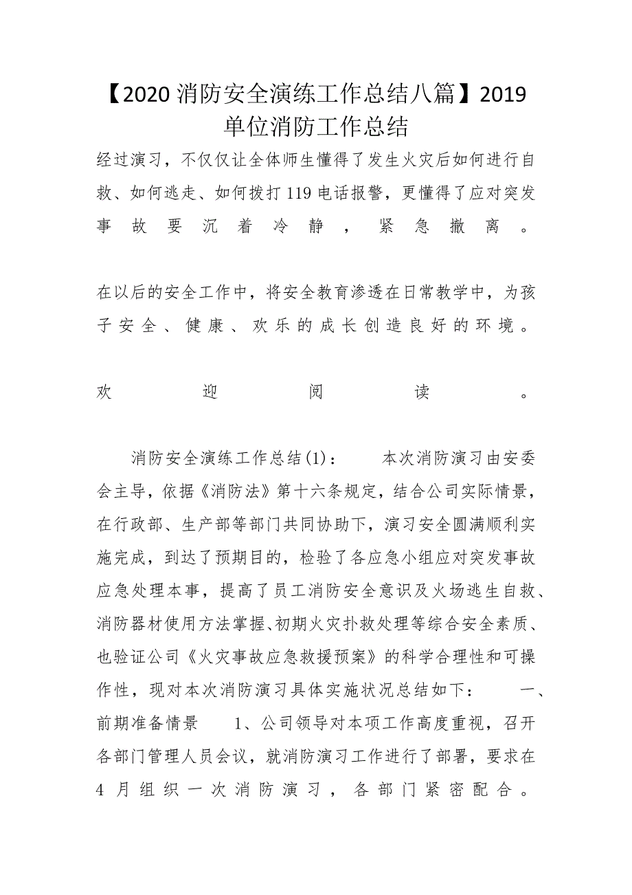 【2020消防安全演练工作总结八篇】2019单位消防工作总结_第1页