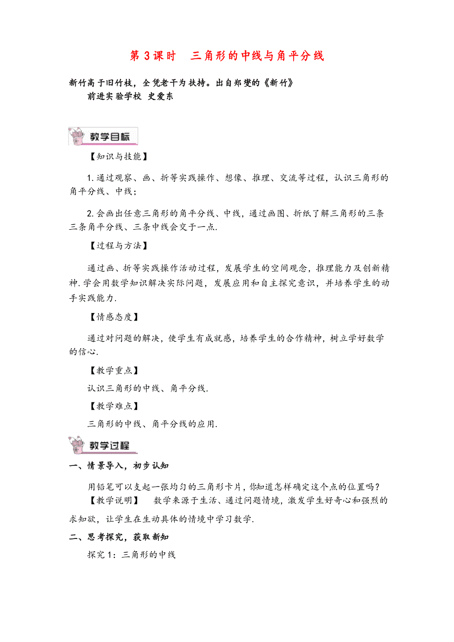 北师大版数学七年级下册 三角形的中线与角平分线教案与反思_第1页