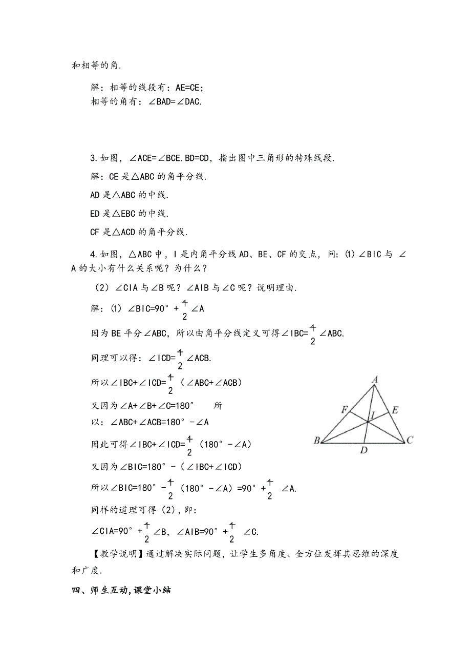 北师大版数学七年级下册 三角形的中线与角平分线教案与反思_第4页