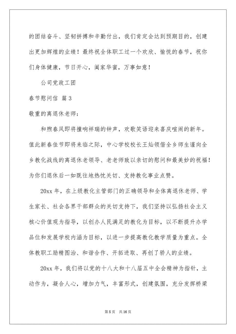 关于春节慰问信模板锦集8篇_第5页