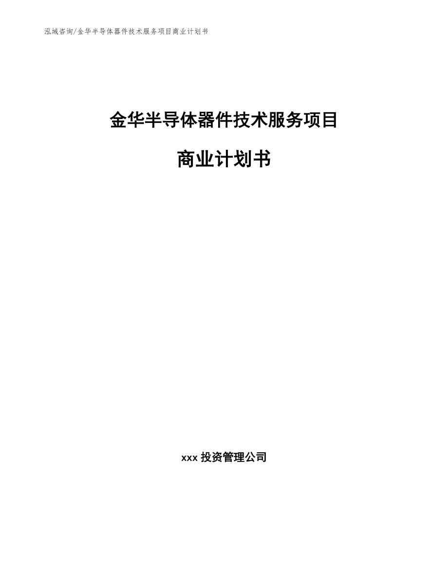 金华半导体器件技术服务项目商业计划书_第1页