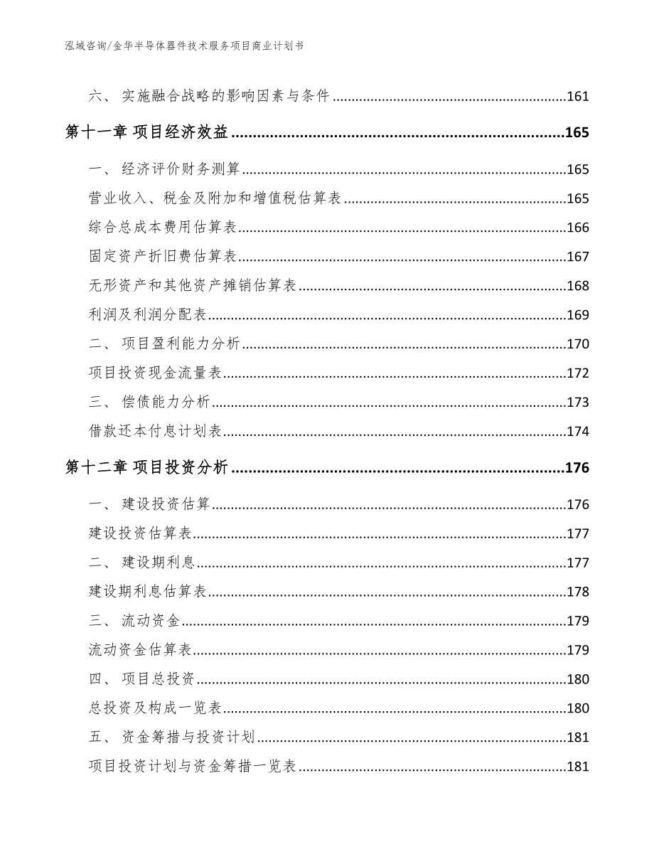 金华半导体器件技术服务项目商业计划书_第5页