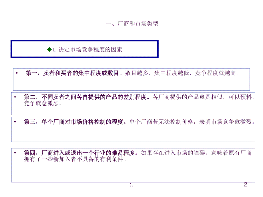 市场结构完全竞争市场ppt课件_第2页