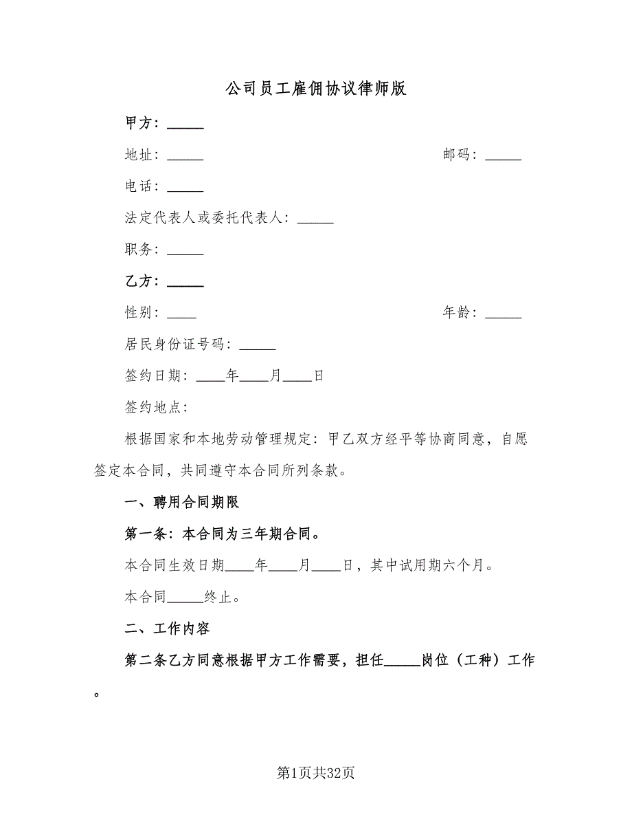 公司员工雇佣协议律师版（九篇）_第1页