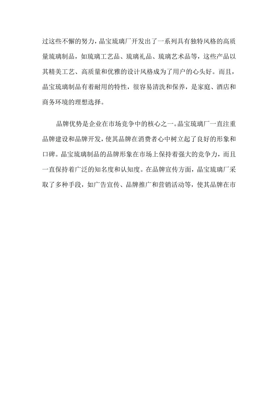 从繁盛到经营困难晶宝琉璃厂命运的沉浮与变迁.doc_第2页