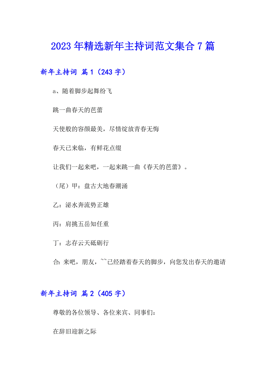 2023年精选新年主持词范文集合7篇_第1页