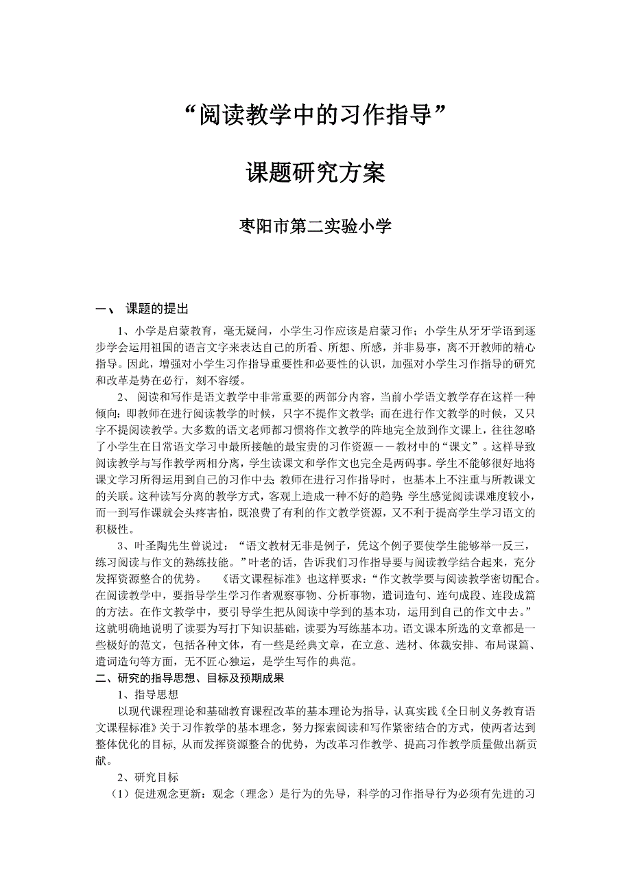 “阅读教学中的习作指导”.doc_第1页