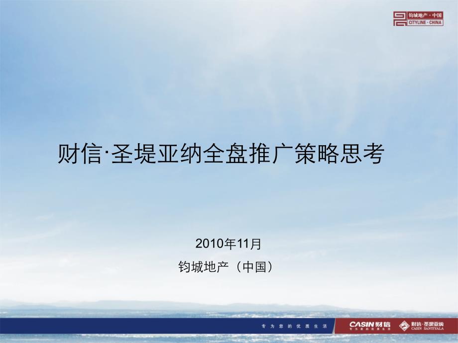 郑州财信圣堤亚纳商住项目全盘推广策略(65页)_第1页