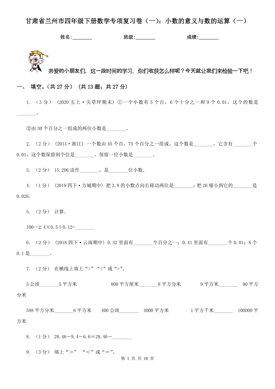 甘肃省兰州市四年级下册数学专项复习卷（一）：小数的意义与数的运算（一）_第1页