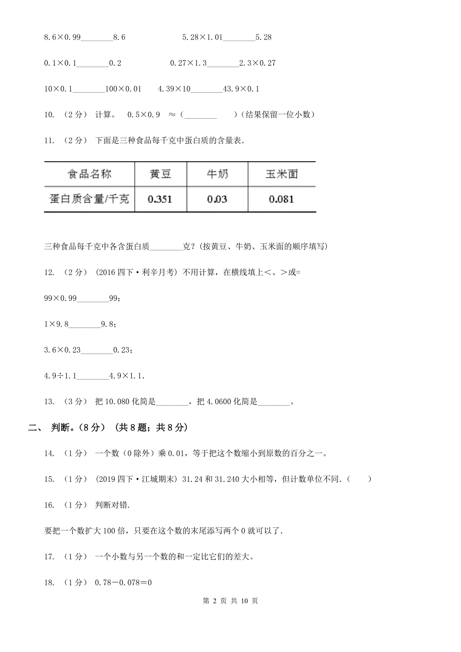 甘肃省兰州市四年级下册数学专项复习卷（一）：小数的意义与数的运算（一）_第2页