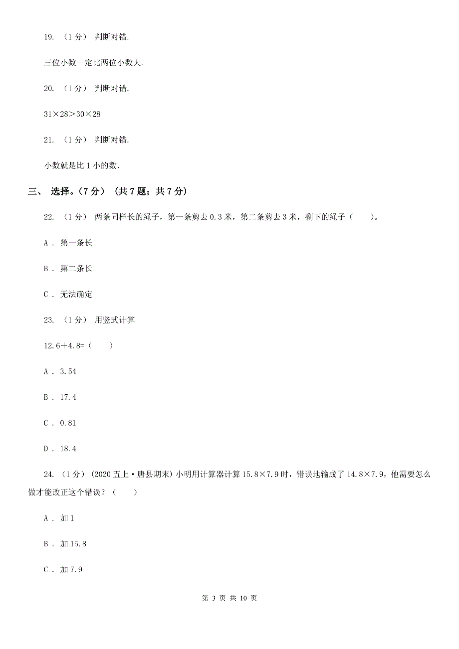 甘肃省兰州市四年级下册数学专项复习卷（一）：小数的意义与数的运算（一）_第3页