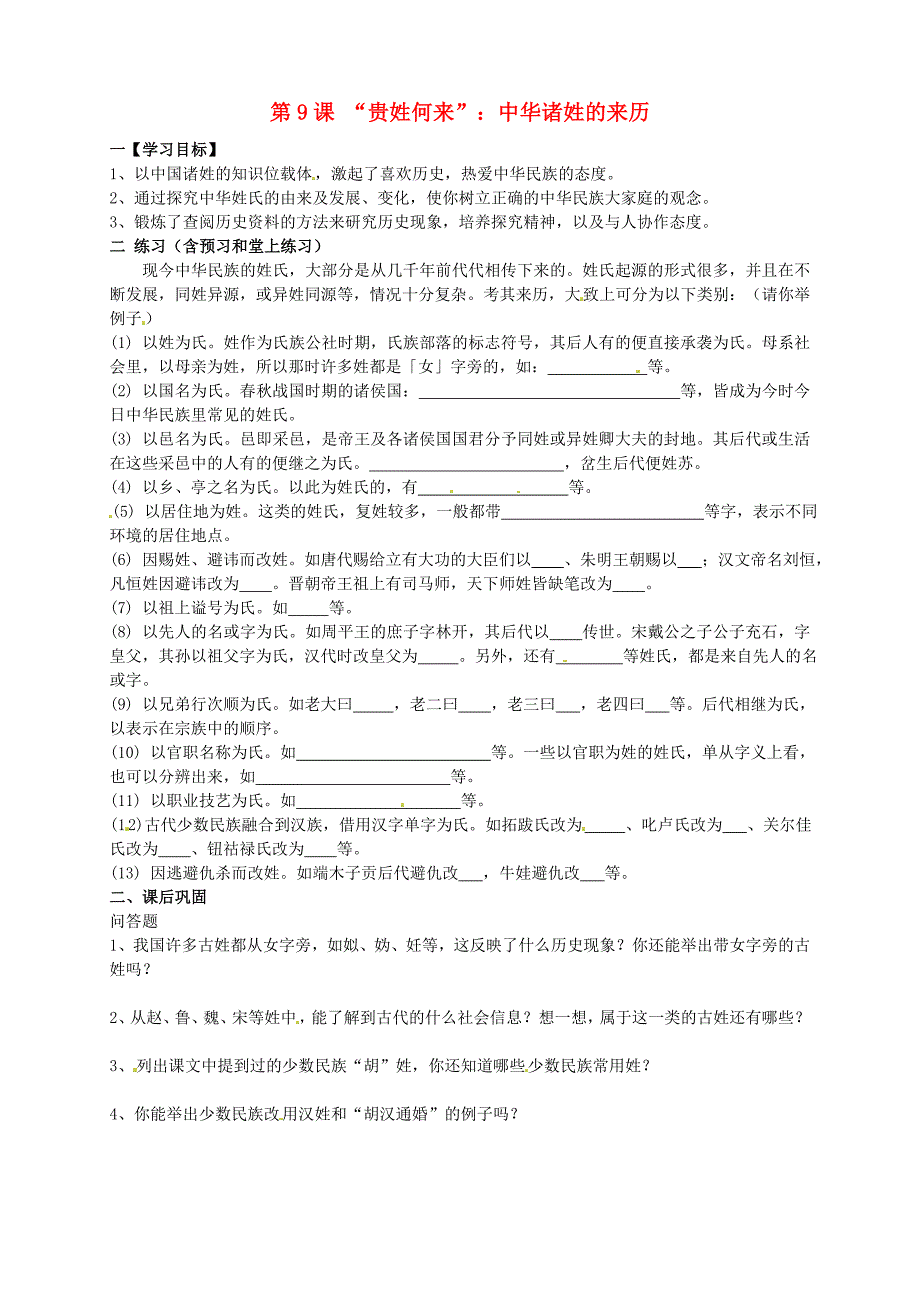 广东省东莞市寮步中学七年级历史下册第9课贵姓何来导学案无答案北师大版_第1页