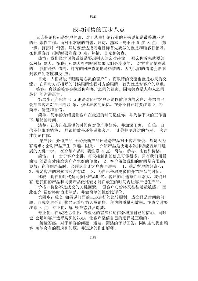 成功销售的五步八点