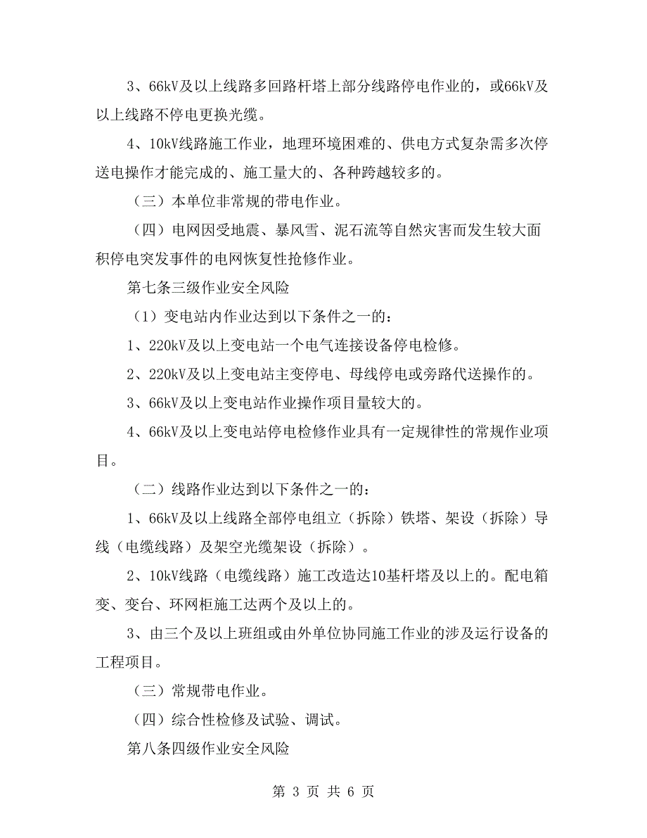 电力作业安全风险等级划分标准_第3页