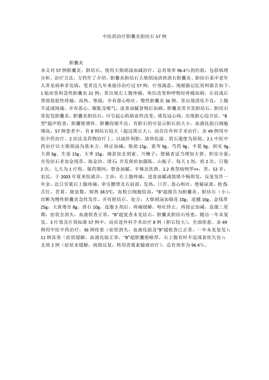 中医药治疗胆囊炎胆结石57例_第1页