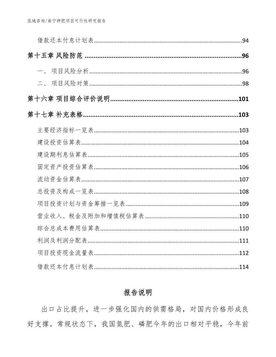南宁钾肥项目可行性研究报告【参考模板】_第5页
