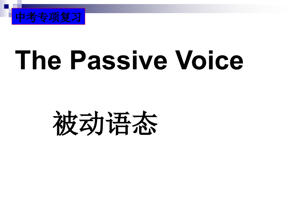 被动语态-(含特殊情况)ppt课件_第2页