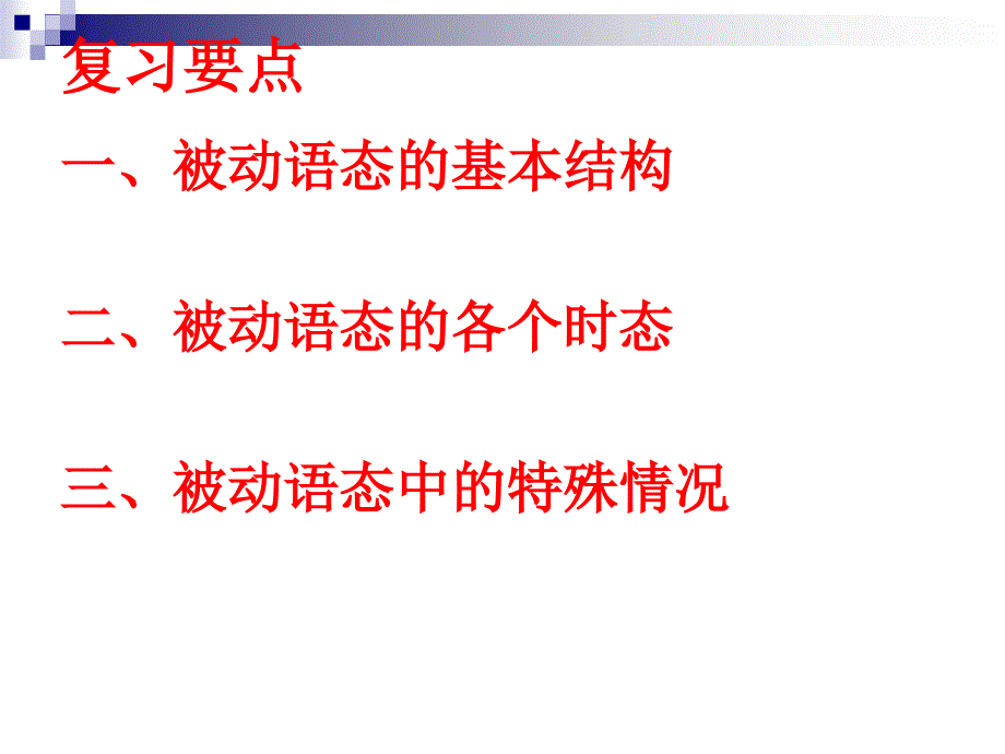 被动语态-(含特殊情况)ppt课件_第3页