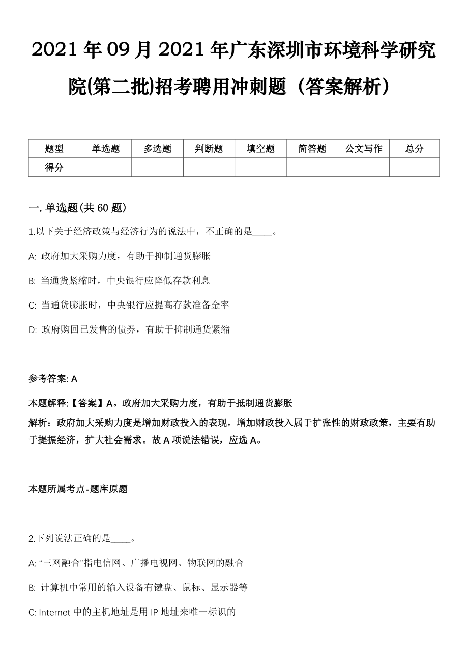 2021年09月2021年广东深圳市环境科学研究院(第二批)招考聘用冲刺题（答案解析）_第1页