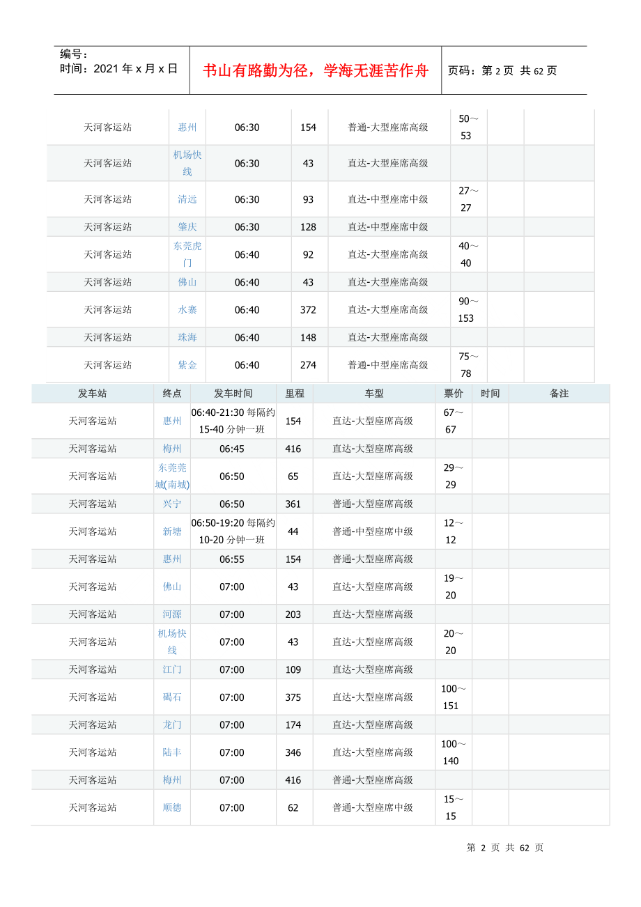 广州天河客运站的长途汽车时刻表_第2页