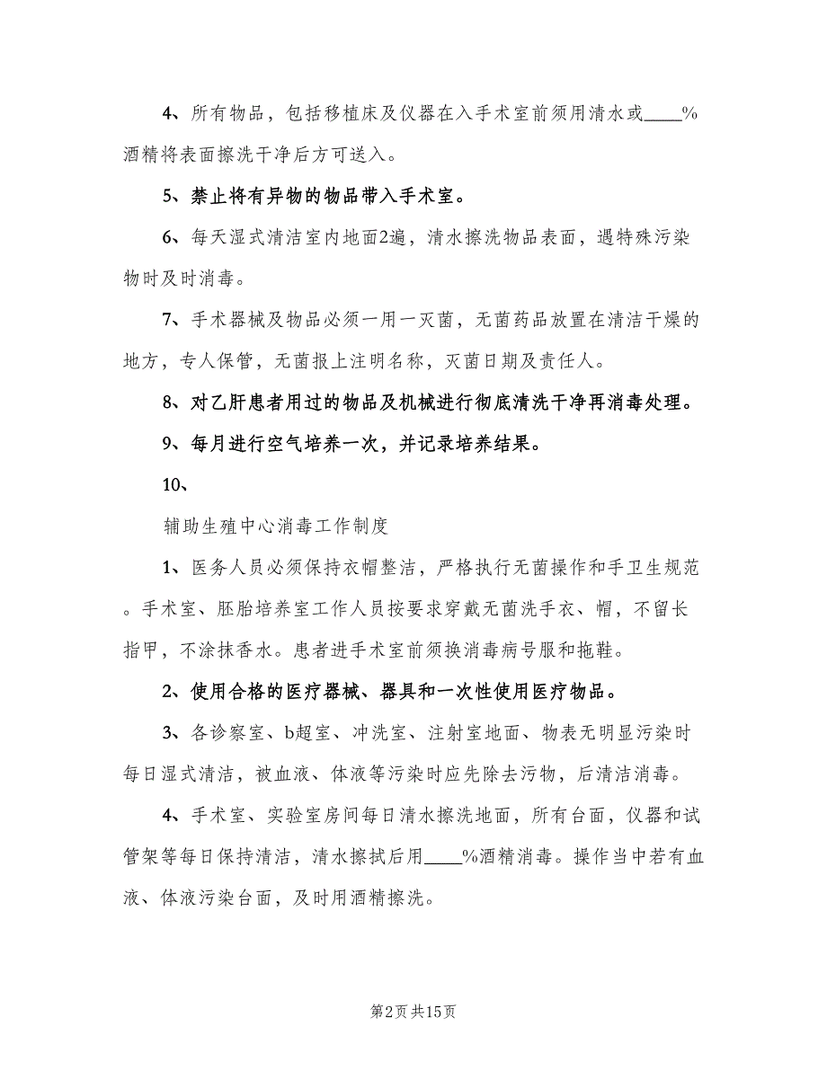 实验室消毒制度（5篇）_第2页